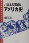 小説より面白いアメリカ史