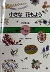 すぐ使える刺しゅうモチーフ集　小さな花もよう（5）