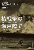 核戦争の瀬戸際で