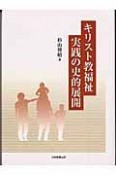 キリスト教福祉実践の史的展開