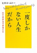 一度しかない人生だから