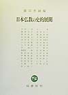 日本仏教の史的展開