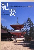 紀要　第18回全国部落史研究大会・高野山大会特集号（4）