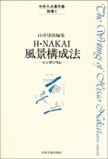 中井久夫著作集　H・Nakai風景構成法　別巻