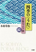 四季の＜うた＞　草弥のブログ抄・続