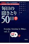 毎日の聞きとり50日＜新装版＞（下）　初級日本語聴解練習　CD付