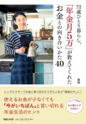 72歳ひとり暮らし、「年金月5万」が教えてくれたお金との向き合いかた40