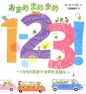 おまめまめまめ1－2－3！〜1から100までかずのえほん〜