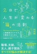 2日で人生が変わる「箱」の法則＜決定版＞　人間関係のモヤモヤを解決するために