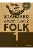 ACOUSTIC　GUITAR　SOLO　スタンダード・フォーク（1）