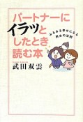 パートナーにイラッとしたとき読む本