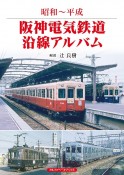 阪神電気鉄道沿線アルバム　昭和〜平成