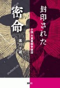 封印された密命　小説　大東亜戦争秘話