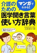 マンガでわかる！介護のための医学聞き言葉使い方辞典