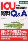 ICUでの病態管理と急変時に役立つQ＆A＜改訂第2版＞