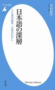 日本語の深層