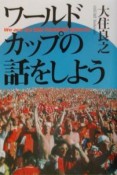 ワールドカップの話をしよう