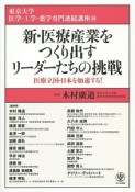 新・医療産業をつくり出すリーダーたちの挑戦　東京大学医学・工学・薬学専門連続講座10