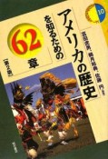 アメリカの歴史を知るための62章＜第2版＞　エリア・スタディーズ10