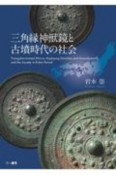 三角縁神獣鏡と古墳時代の社会