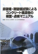 非破壊・微破壊試験による　コンクリート構造物の検査・点検マニュアル