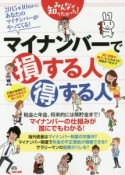 みんなが知りたかった！マイナンバーで損する人得する人