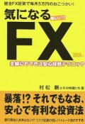 気になるFX　怪しい！？