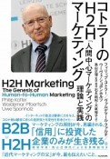 コトラーのH2Hマーケティング　「人間中心マーケティング」の理論と実践