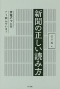 新聞の正しい読み方