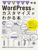 一歩先にいく　WordPressのカスタマイズがわかる本