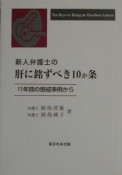 新人弁護士の肝に銘ずべき10か条