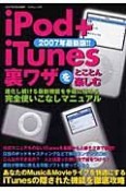 iPod＋iTunes　裏ワザをとことん＜最新版！！＞　2007
