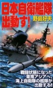 日本自衛艦隊出動す！