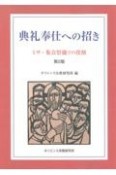 典礼奉仕への招き