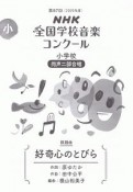 第87回（2020年度）NHK全国学校音楽コンクール課題曲　小学校同声二部合唱