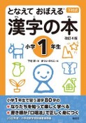 漢字の本　小学1年生＜改訂4版＞