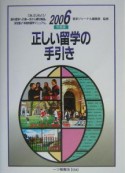 正しい留学の手引き（2006）