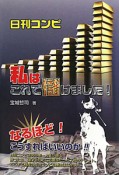 日刊コンピ　私はこれで儲けました！