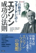 自動車王フォードが語るエジソン成功の法則＜新装版＞