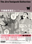 谷口ジローコレクション「坊っちゃん」の時代　不機嫌亭漱石（5）