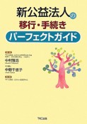 新公益法人の移行・手続き　パーフェクトガイド