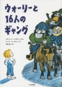 ウォーリーと16人のギャング