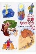 ジュニア聖書ものがたり50