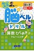 脳ベルドリル　数と形　初級　小学校1年〜