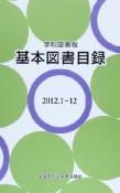 学校図書館　基本図書目録　2012．1〜12