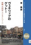 ヴェネツィアのゲットー　商館・共同体・コンタクトゾーン