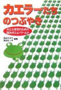 カエラーたちのつぶやき　カエル好きのための読みガエル・ワールド