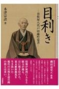 目利き　谷松屋八代戸田露吟覚書