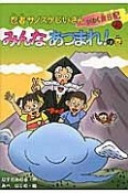 忍者サノスケじいさんわくわく旅日記　富士山の旅　みんなあつまれ！の巻（48）