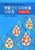 学級づくりの仕事12か月　小学校中学年